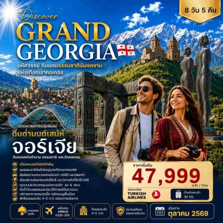 ทัวร์จอร์เจีย AGG343-01 DISCOVER GRAND GEORGIA แกรนด์จอร์เจีย OCT 2026 (241069)