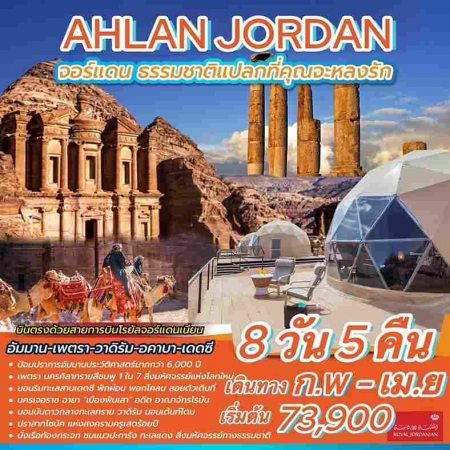 ทัวร์จอร์แดน AJD352-02 AHLAN JORDAN (120468) 