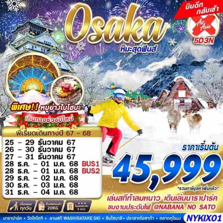 ทัวร์ญี่ปุ่น AJP63-20 OSAKA WINTER หิมะสุดฟินส์ บินดึก เที่ยวเต็ม ปีใหม่ NYKIX01 (311267)