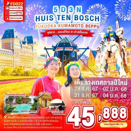 ทัวร์ญี่ปุ่น AJP65-52 FUKUOKA KUMAMOTO BEPPU HUIS TEN BOSCH ปีใหม่ FD022 (311267)