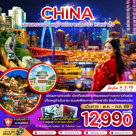 ทัวร์จีน ACH47-63 มหานครฉงชิ่ง หมู่บ้านโบราณสือโข่ว หงหย่าต้ง CKG-2615FD (151069)