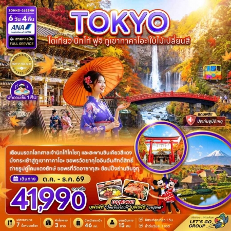 ทัวร์ญี่ปุ่น AJP66-25 โตเกียว นิกโก้ ฟูจิ ภูเขาทาคาโอะ ใบไม้เปลี่ยนสี อิสระ 1 วัน HND-2635NH (091269