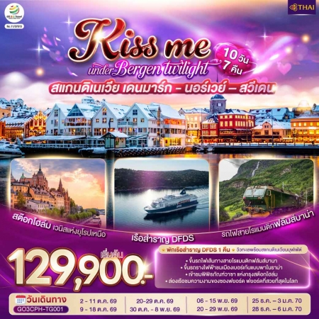 ทัวร์ยุโรป AEU83-08 KISS ME UNDER BERGEN TWIGHT LIGHT SCANDINAVIA CPH-TG001 (281269)