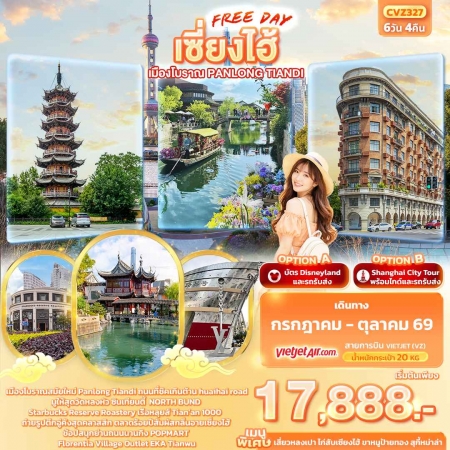 ทัวร์จีน ACH50-03 เซี่ยงไฮ้ Freeday เมืองโบราณ Panlong Tiandi CVZ327 (281069)