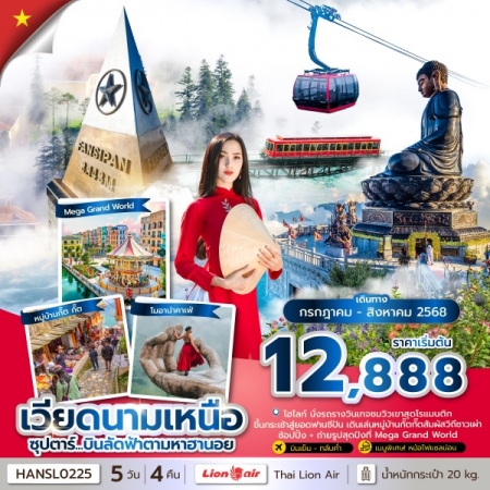 ทัวร์เวียดนาม AVN133-11 ซุปตาร์... บินลัดฟ้าตามหาฮานอย HANSL0225 (220868)