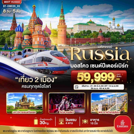 ทัวร์รัสเซีย ARS235-02 RUSSIA มอสโคว เซนต์ปีเตอร์เบิร์ก (280468)