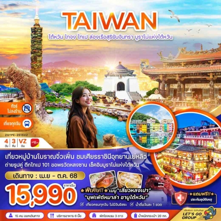 ทัวร์ไต้หวัน ATW247-05 ไทจง ไทเป ล่องเรือสุริยันจันทรา บูราโน่แห่งไต้หวัน ไม่ลงร้าน TPE-2515VZ (1710