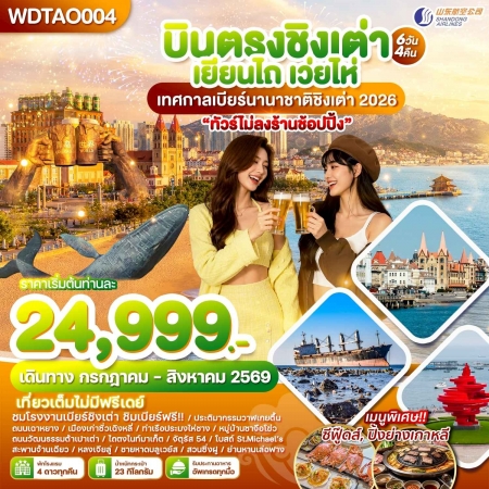 ทัวร์จีน ACH51-40 บินตรงชิงเต่า เยียนไถ เว่ยไห่ เทศกาลเบียร์นานาชาติชิงเต่า 2026 WDTAO004 (280869)