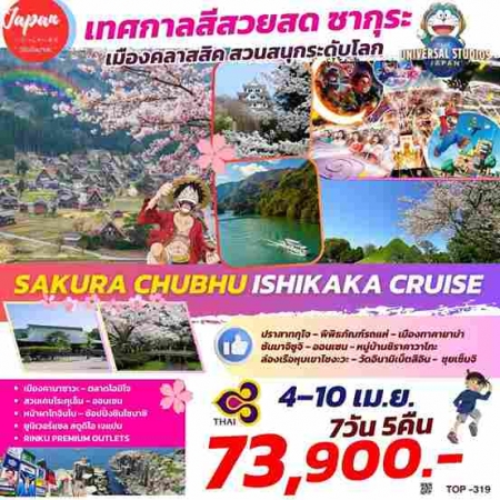 ทัวร์ญี่ปุ่น AJP61-31  SAKURA CHUBHU ISHIKAWA CRUISE TOP319(040468)  