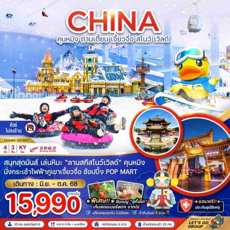 ทัวร์จีน ACH47-53 คุนหมิง ถ่านเตี้ยน เจี้ยวจื่อ สโนว์ เวิลด์ ไม่ลงร้าน KMG-2513KY (251068)