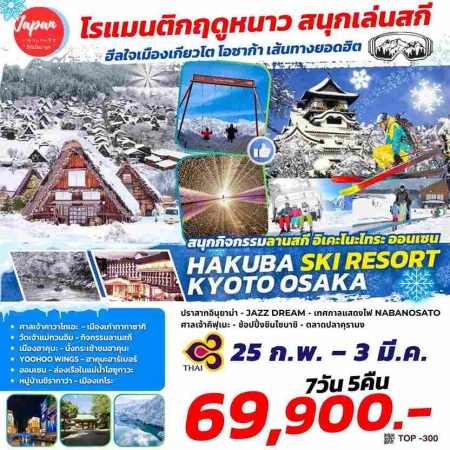 ทัวร์ญี่ปุ่น AJP61-26  HAKUBA SKI RESORT KYOTO OSAKA TOP300 (250268)  