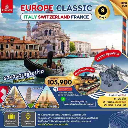 ทัวร์ยุโรป AEU95-08 Europe Classic Italy Swiss France  UIEU_009(230468)  