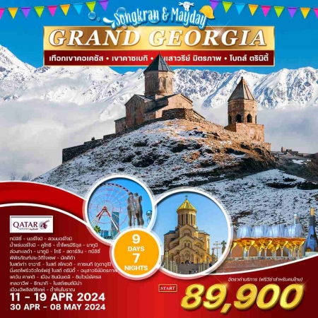 ทัวร์จอร์เจีย AGG349-03 WQR2009T GRAND GEORGIA สงกรานต์(300468)    