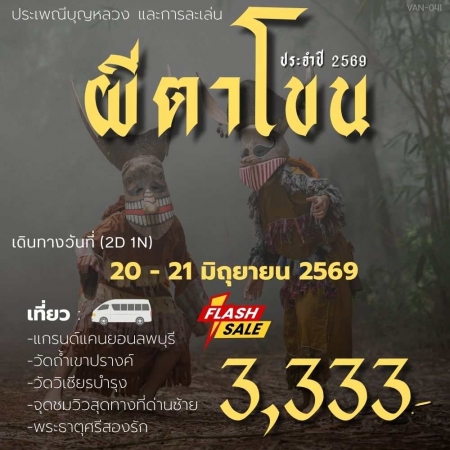 ทัวร์ในประเทศ AD05-01 เทศกาลผีตาโขน วันที่ 20 - 21 มิ.ย.2569 THAI VAN-041 (200669)