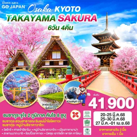 ทัวร์ญี่ปุ่น AJP75-46 OSAKA KYOTO TAKAYAMA SAKURA ฟรีเดย์1วัน KIX-XJ014 (250368)