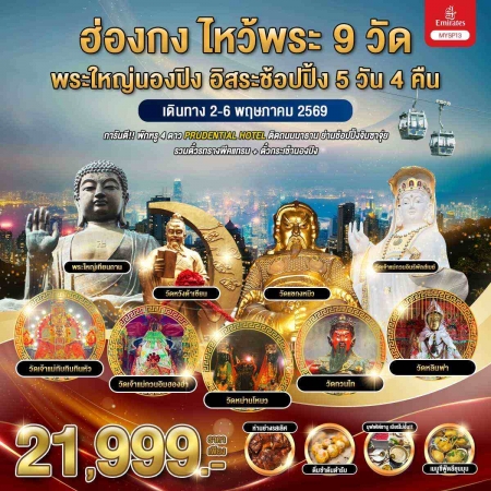 ทัวร์ฮ่องกง AHK26-07 ฮ่องกง ไหว้พระ 9 วัด พระใหญ่นองปิง ฟรีเดย์ 1วัน  MYSP13-EK (230969)