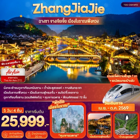 ทัวร์จีน ACH48-07 ฉางซา จางเจียเจี้ย ฟูหรงเจิ้น เฟิ่งหวง CSX14FD (231069)