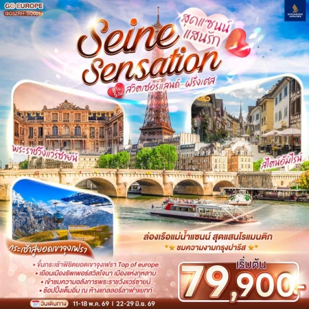 ทัวร์ยุโรป AEU83-89 สุดแซนน์แสนรัก SEINE SENSATION สวิส ฝรั่งเศส ZRH-SQ001 (220669)