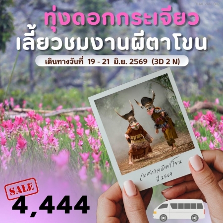 ทัวร์ในประเทศ AD05-05 เทศกาลดอกกระเจียว ภูผาม่าน ผีตาโขน  Thai-Van-042 (190669)