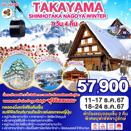 ทัวร์ญี่ปุ่น AJP75-54 TAKAYAMA SHINHOTAKA NAGOYA WINTER NGO-TG035 (181267)