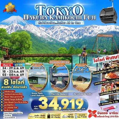 ทัวร์ญี่ปุ่น AJP68-03 HAKUBA KAMIKOCHI FUJI โตเกียว All In One (030969)