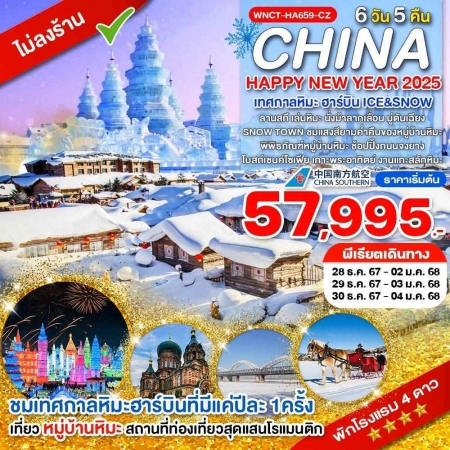 ทัวร์จีน ACH65-01 ฮาร์บิ้น เทศกาลแกะสลักน้ำแข็ง หมู่บ้านหิมะ HA659 (301267)