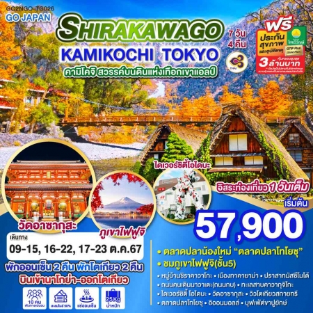 ทัวร์ญี่ปุ่น AJP75-31 SHIRAKAWAGO KAMIKOCHI TOKYO TG026 (171067)