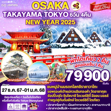 ทัวร์ญี่ปุ่น AJP75-57 OSAKA TAKAYAMA TOKYO NEW YEAR 2025 KIX-TG014 (271267)