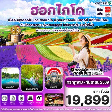 ทัวร์ญี่ปุ่น AJP74-03 ฮอกไกโด อาซาฮิกาว่า ลาเวนเดอร์ ดอกไม้หลากสี ฟรีเดย์ 1 วัน CVZCTS1 (260969)