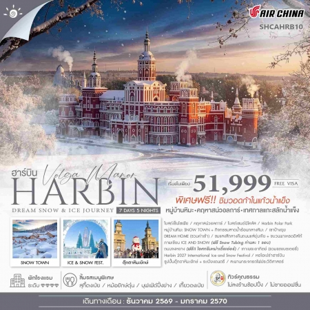 ทัวร์จีน ACH41-40 Harbin Dream Snow & Ice Journey SHCAHRB10 (180170)