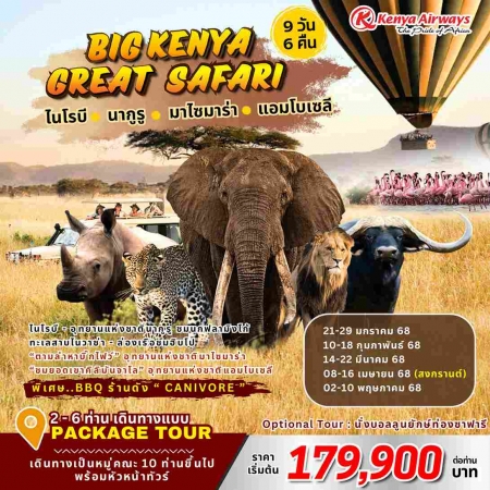 ทัวร์แอฟริกา AAF371-04  Big Kenya Great Safari (020568)   