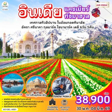 ทัวร์อินเดีย AIN189-02 INDIA แคชเมียร์ ทัชมาฮาล เทศกาลทิวลิปบาน DEL-AI001 (300569)