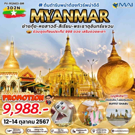 ทัวร์พม่า AMM113-03 ย่างกุ้ง หงสาวดี สิเรียม พระธาตุอินทร์แขวน (121067)