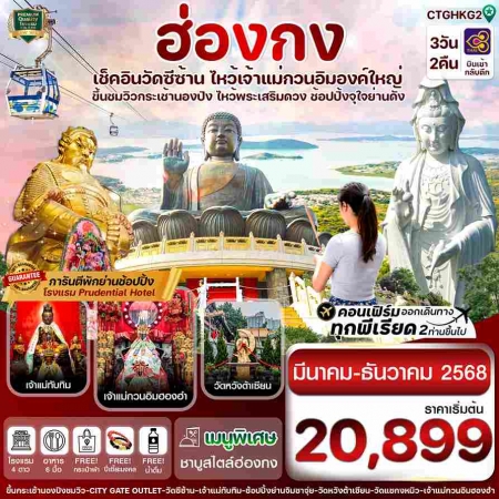 ทัวร์ฮ่องกง AHK31-05 ฮ่องกง พระใหญ่นองปิง-วัดซีซ้าน CTGHKG2 (051268)