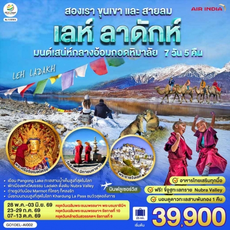 ทัวร์อินเดียว AIN189-03 INDIA LEH LADAKH เลห์ ลาดักห์ สองเรา ขุนเขาและสายลม DEL-AI002 (071069)