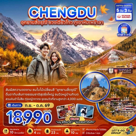 ทัวร์จีน ACH47-44  เฉิงตู อุทยานสี่ดรุณี ซวงเฉียวโกว ภูเขาหิมะย่าลา TFU-26253U (301069)