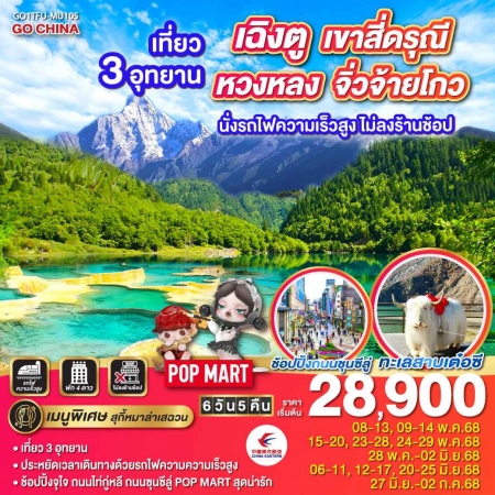 ทัวร์จีน ACH45-50 เฉิงตู เที่ยว 3 อุทยาน สี่ดรุณี หวงหลง จิ่วจ้ายโกว TFU-MU105 (270668)