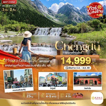 ทัวร์จีน ACH44-28 มหัศจรรย์...เฉิงตู ปี้เผิงโกว ไม่ลงร้าน TFU72_EU (270869)
