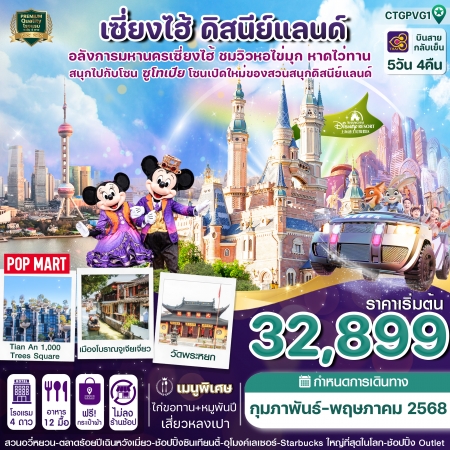 ทัวร์จีน ACH67-06  เซี่ยงไฮ้ ดิสนีย์แลนด์ หมู่บ้านจูเจียว TGPVG1 (210568)