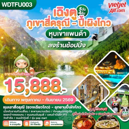 ทัวร์จีน ACH51-14 เฉิงตู ภูเขาสี่ดรุณี - ปี้เผิงโกว หุบเขาแพนด้า WDTFU003 (240969)