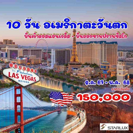 ทัวร์อเมริกา AUSA305-09  อเมริกาตะวันตก(280568) 