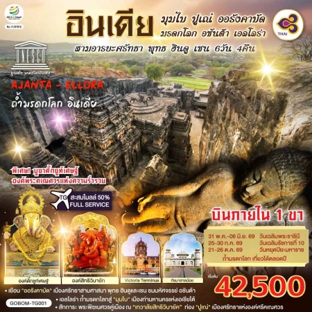 ทัวร์อินเดีย AIN189-07 มุมไบ ปูเณ่ ออรังคาบัด ถ้ำมรดกโลก อชันต้า เอลโลร่า BOM-TG001 (211069)