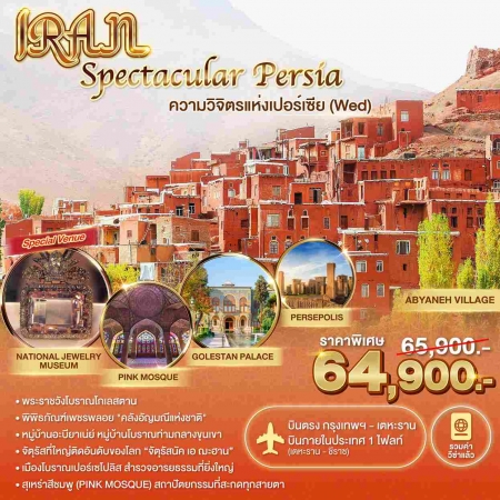 ทัวร์อิหร่าน AIR251-01 Iran Spectacular Persia WED 1 DOM (050368) 