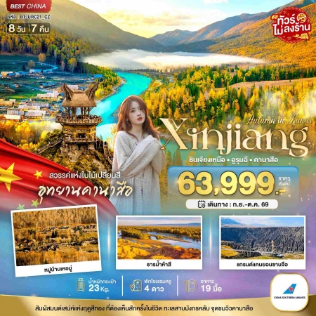 ทัวร์จีน ACH44-12 มหัศจรรย์..ซินเจียงเหนือ อูรุมฉี สวรรค์ใบไม้เปลี่ยนสี คานาสือ URC21_CZ (241069)