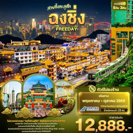 ทัวร์จีน ACH50-06  สวยจึ้งทะลุตึก ฉงชิ่ง ฟรีเดย์ 1วัน CCZ318X (150969)