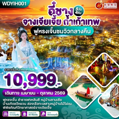 ทัวร์จีน ACH51-26 อี๋ชาง จางเจียเจี้ย ถ้ำเก้าเทพ WDYIH001 (171069)