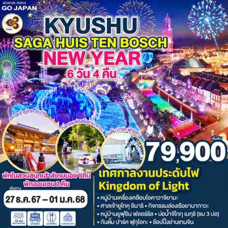 ทัวร์ญี่ปุ่น AJP75-21 KYUSHU SAGA HUIS TEN BOSCH NEW YEAR FUK-TG013 (271267)