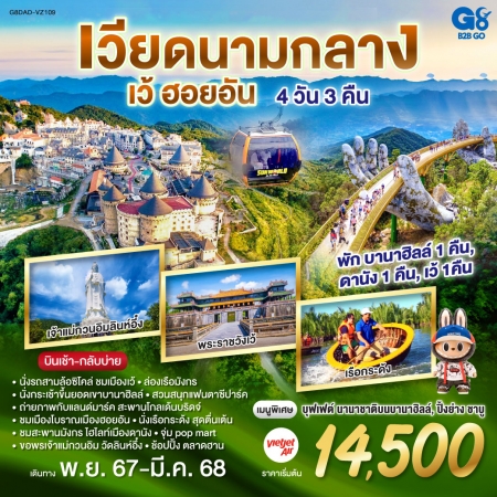 ทัวร์เวียดนาม AVN128-10 ดานัง เว้ ฮอยอัน พักบานาฮิลล์ 1 คืน G8VZ109 (150368)