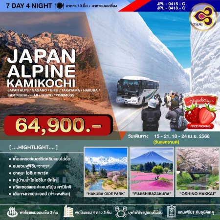 ทัวร์ญี่ปุ่น AJP73-16 JAPAN ALPINE KAMIKOCHI PINKMOSS (180468)