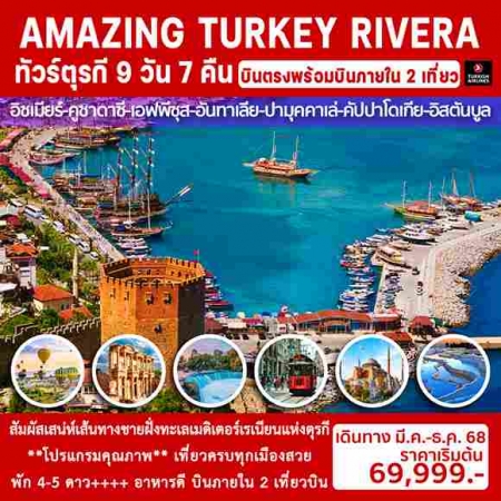 ทัวร์ตุรกี ATK280-02 AMAZING TURKEY RIVERA บินภายใน2เที่ยว(271268) 